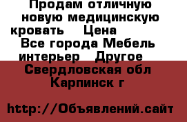 Продам отличную,новую медицинскую кровать! › Цена ­ 27 000 - Все города Мебель, интерьер » Другое   . Свердловская обл.,Карпинск г.